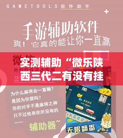 实测辅助“微乐陕西三代二有没有挂(透视)”开挂辅助脚本+详细开挂安装教程