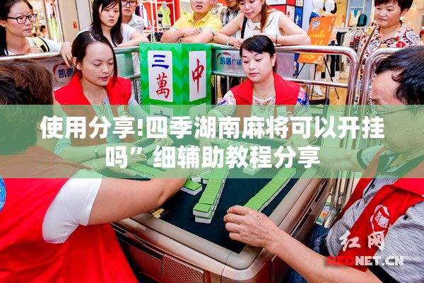 使用分享!四季湖南麻将可以开挂吗	”细辅助教程分享