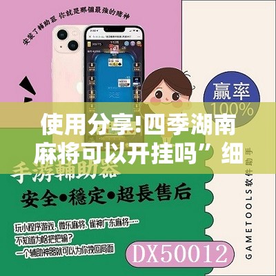 使用分享!四季湖南麻将可以开挂吗”细辅助教程分享