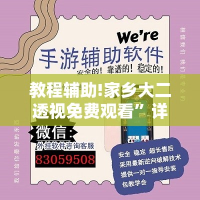 教程辅助!家乡大二透视免费观看”详细开挂教程