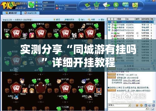 实测分享“同城游有挂吗”详细开挂教程