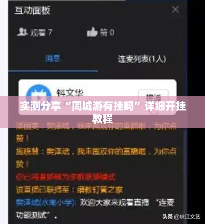 实测分享“同城游有挂吗	”详细开挂教程