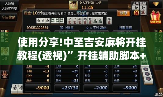 使用分享!中至吉安麻将开挂教程(透视)”开挂辅助脚本+详细开挂安装教程