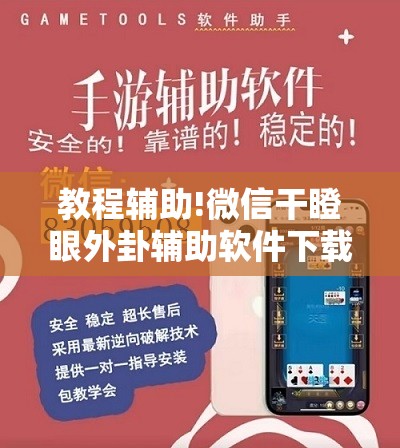教程辅助!微信干瞪眼外卦辅助软件下载”开挂详细教程
