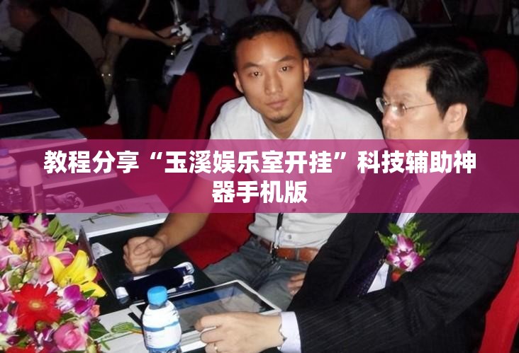 教程分享“玉溪娱乐室开挂”科技辅助神器手机版