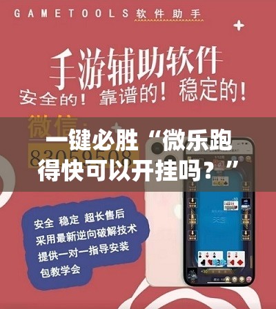 一键必胜“微乐跑得快可以开挂吗？”开挂(透视)辅助教程
