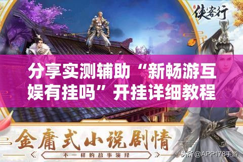 分享实测辅助“新畅游互娱有挂吗”开挂详细教程