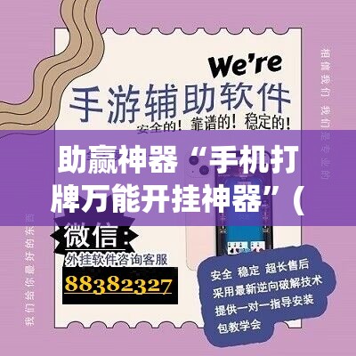助赢神器“手机打牌万能开挂神器”(免费)开挂辅助教学(最新辅助开挂教程)