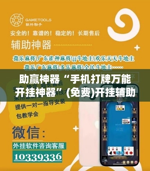 助赢神器“手机打牌万能开挂神器”(免费)开挂辅助教学(最新辅助开挂教程)