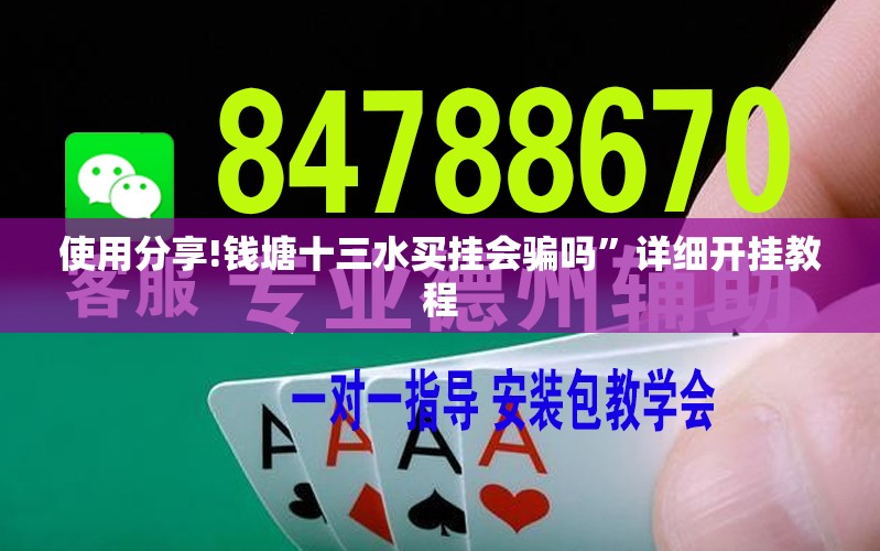 使用分享!钱塘十三水买挂会骗吗	”详细开挂教程