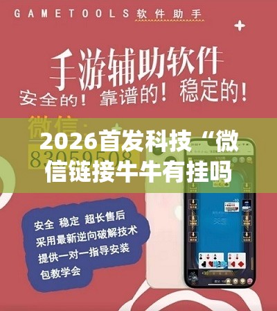 2026首发科技“微信链接牛牛有挂吗”(透视挂)辅助下载教程