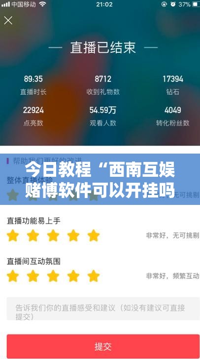今日教程“西南互娱赌博软件可以开挂吗”细辅助教程分享