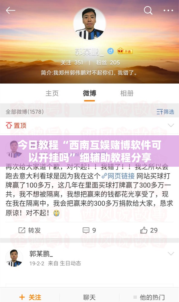 今日教程“西南互娱赌博软件可以开挂吗”细辅助教程分享