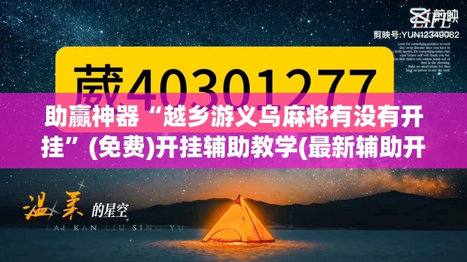 助赢神器“越乡游义乌麻将有没有开挂”(免费)开挂辅助教学(最新辅助开挂教程)