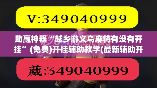 助赢神器“越乡游义乌麻将有没有开挂”(免费)开挂辅助教学(最新辅助开挂教程)