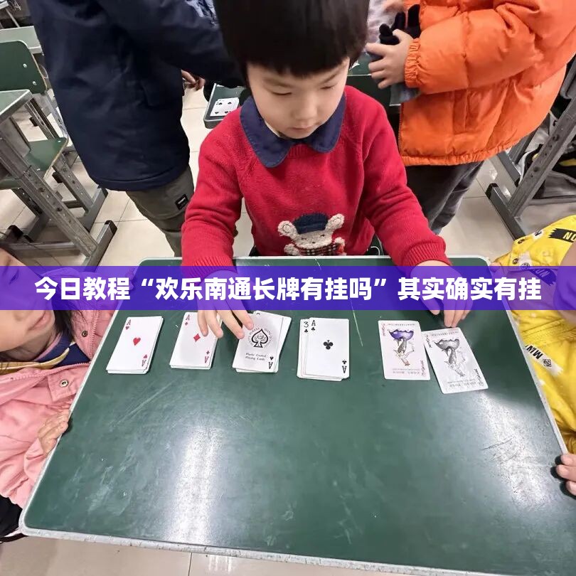 今日教程“欢乐南通长牌有挂吗”其实确实有挂