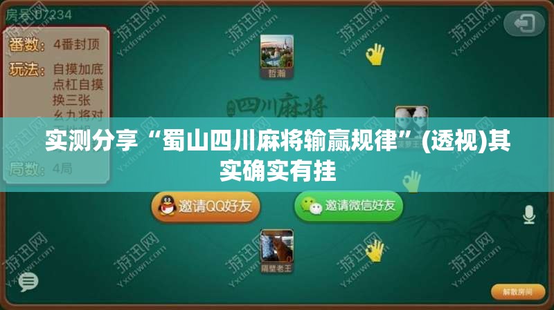 实测分享“蜀山四川麻将输赢规律	”(透视)其实确实有挂