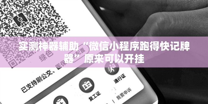 实测神器辅助“微信小程序跑得快记牌器”原来可以开挂