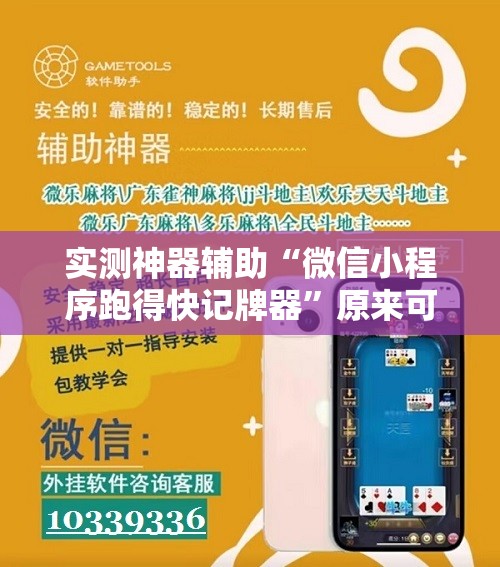 实测神器辅助“微信小程序跑得快记牌器”原来可以开挂