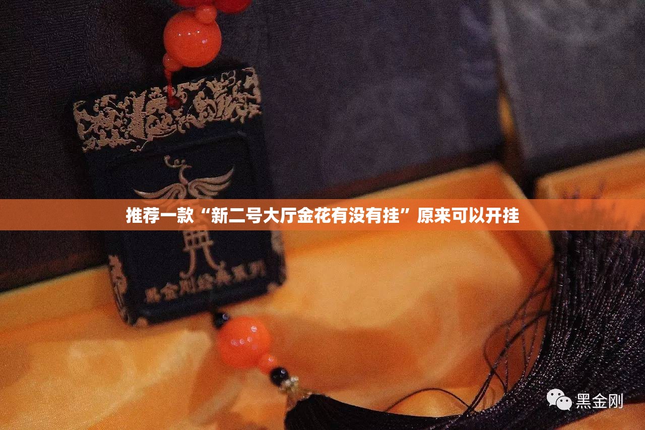 推荐一款“新二号大厅金花有没有挂”原来可以开挂