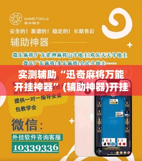 实测辅助“迅奇麻将万能开挂神器”(辅助神器)开挂详细教程
