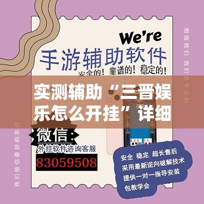 实测辅助“三晋娱乐怎么开挂”详细外挂透视辅助软件教程