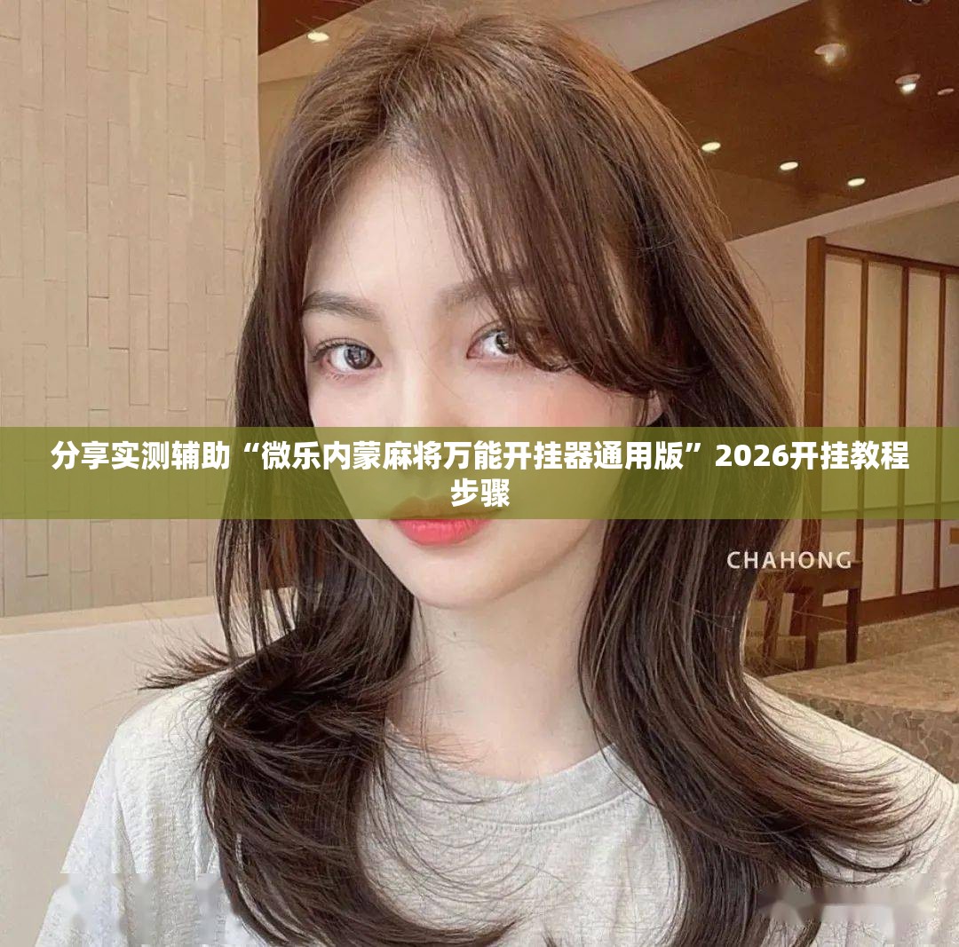 分享实测辅助“微乐内蒙麻将万能开挂器通用版”2026开挂教程步骤