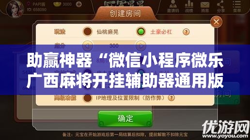 助赢神器“微信小程序微乐广西麻将开挂辅助器通用版”详细外挂透视辅助软件教程