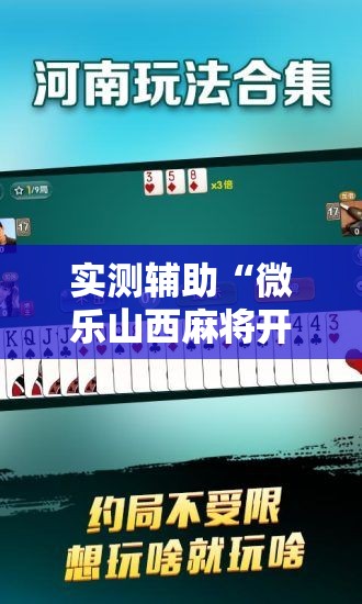 实测辅助“微乐山西麻将开挂后特征”开挂辅助脚本+详细开挂安装教程