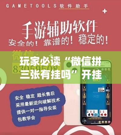 玩家必读“微信拼三张有挂吗”开挂(透视)最新辅助详细
