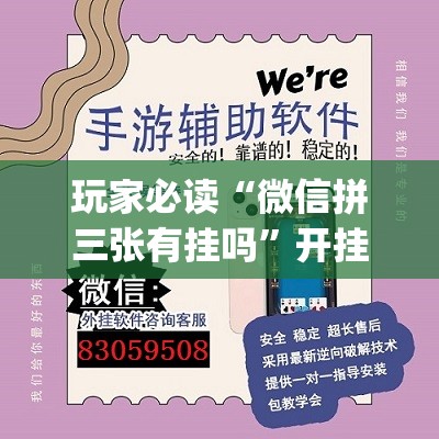 玩家必读“微信拼三张有挂吗”开挂(透视)最新辅助详细