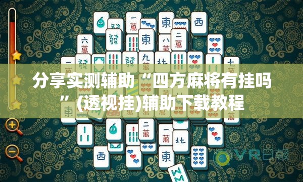 分享实测辅助“四方麻将有挂吗	”(透视挂)辅助下载教程