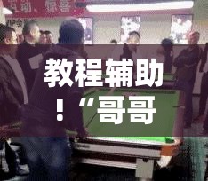 教程辅助!“哥哥跑得快有挂吗	”开挂详细教程