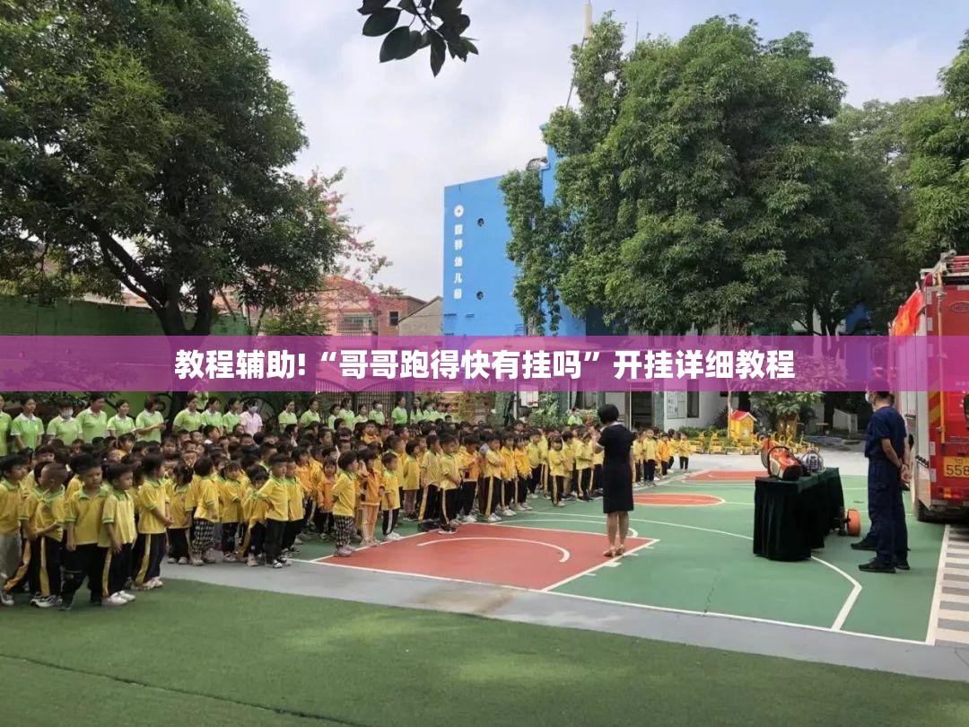 教程辅助!“哥哥跑得快有挂吗”开挂详细教程