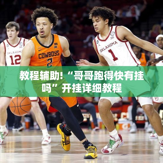 教程辅助!“哥哥跑得快有挂吗”开挂详细教程