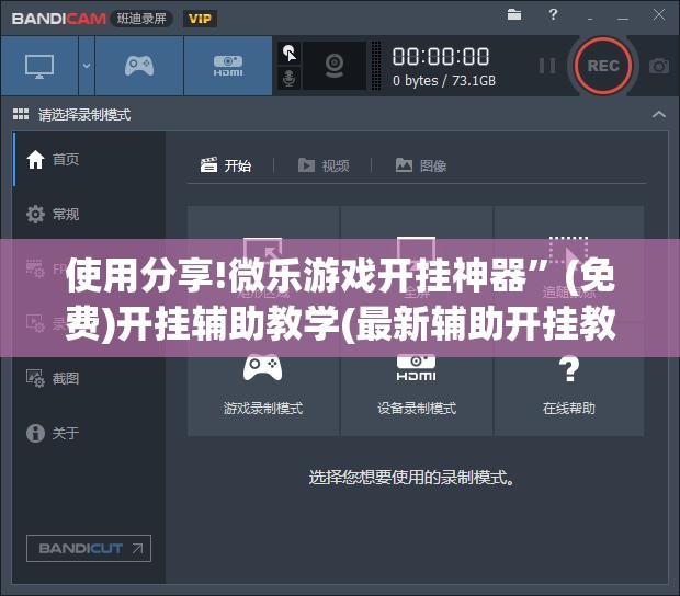 使用分享!微乐游戏开挂神器”(免费)开挂辅助教学(最新辅助开挂教程)