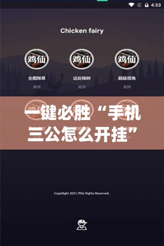 一键必胜“手机三公怎么开挂”开挂(透视)辅助教程