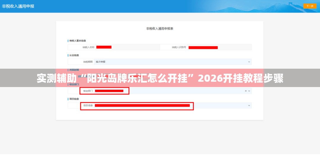 实测辅助“阳光岛牌乐汇怎么开挂	”2026开挂教程步骤