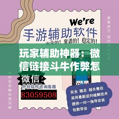 玩家辅助神器：微信链接斗牛作弊怎么弄”开挂(透视)最新辅助详细