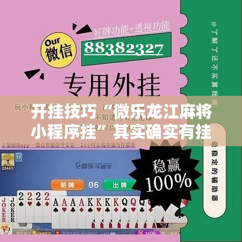 开挂技巧“微乐龙江麻将小程序挂	”其实确实有挂