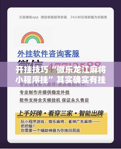 开挂技巧“微乐龙江麻将小程序挂	”其实确实有挂