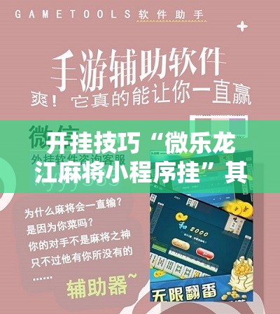 开挂技巧“微乐龙江麻将小程序挂”其实确实有挂