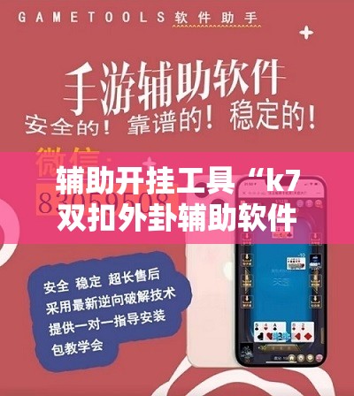 辅助开挂工具“k7双扣外卦辅助软件下载	”科技辅助神器手机版