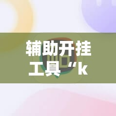 辅助开挂工具“k7双扣外卦辅助软件下载”科技辅助神器手机版