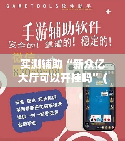 实测辅助“新众亿大厅可以开挂吗”(透视挂)辅助下载教程