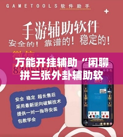 万能开挂辅助“闲聊拼三张外卦辅助软件下载”详细分享装挂步骤