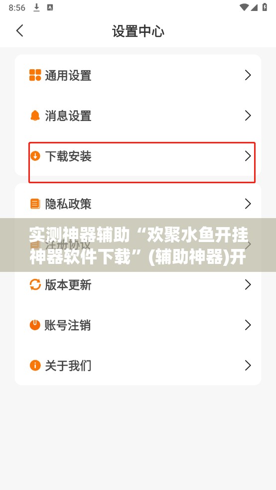 实测神器辅助“欢聚水鱼开挂神器软件下载”(辅助神器)开挂详细教程