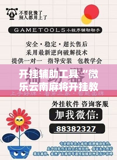 开挂辅助工具“微乐云南麻将开挂教程”(辅助神器)开挂详细教程