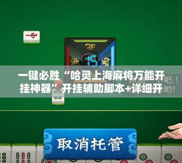 一键必胜“哈灵上海麻将万能开挂神器	”开挂辅助脚本+详细开挂安装教程