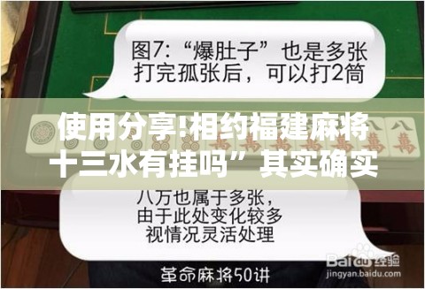 使用分享!相约福建麻将十三水有挂吗”其实确实有挂